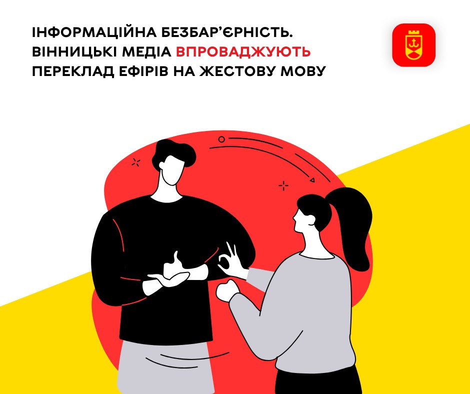 Інформаційна безбар’єрність. Вінницькі медіа впроваджують переклад ефірів на жестову мову 